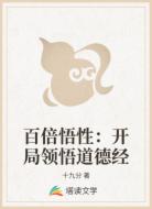 百倍悟性:开局领悟道德经