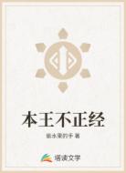 本王不正经