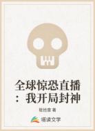全球惊恐直播:我开局封神