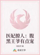 医妃撩人：腹黑王爷有点宠