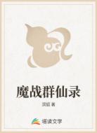 魔战群仙录