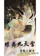蝶舞九天雪