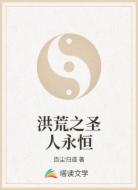 洪荒之圣人永恒