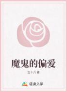 魔鬼的偏爱