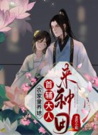农家童养媳：首辅大人来种田