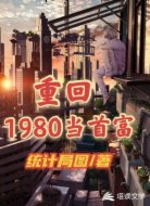 重回1980当首富