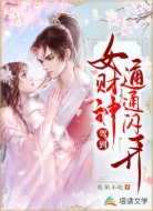 女财神驾到通通闪开