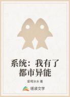 系统：我有了都市异能