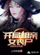 开局相亲女丧尸，我的末日天堂