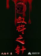 血杵之针