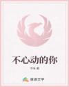 不心動的你