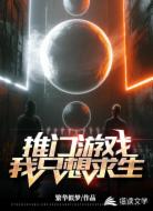 推门游戏，我只想求生