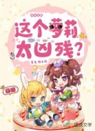 副本生存:這個(gè)蘿莉太兇殘?