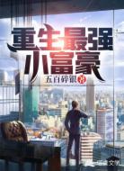 重生最强小富豪