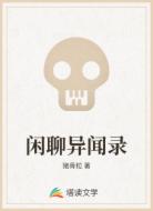 闲聊异闻录