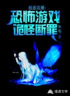 直播:诡谈游戏,八尺大人陪你玩