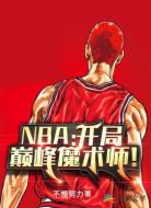 NBA:开局巅峰魔术师!