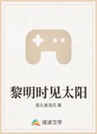黎明时见太阳