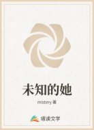 未知的她