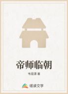 帝师临朝