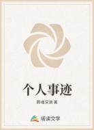 個人事跡