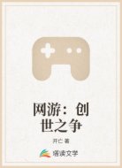 网游:创世之争