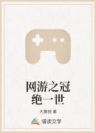 网游之冠绝一世