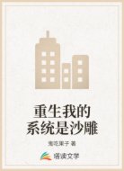 重生我的系統(tǒng)是沙雕
