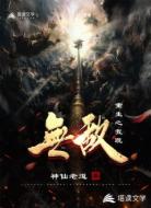 重生之我既无敌