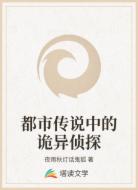 都市传说中的诡异侦探