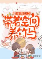 重生末世之带着空间养竹马