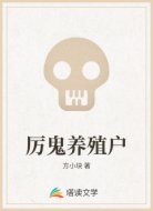厉鬼养殖户