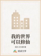 我的世界可以修仙