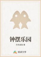 钟摆乐园