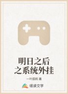 明日之后之系统外挂