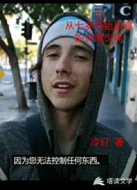 記從七歲開始流浪的美國(guó)少年