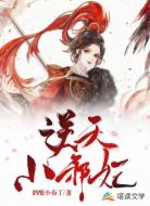逆天小邪妃