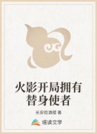 火影开局拥有替身使者