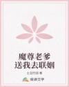 魔尊老爹送我去聯(lián)姻