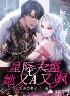 星際大盜:她又A又颯