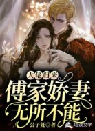 大佬归来:傅家娇妻无所不能