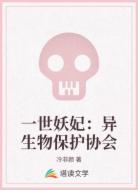一世妖妃:異生物保護(hù)協(xié)會(huì)