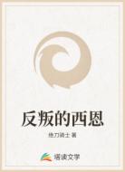 反叛的西恩