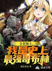 全民领主，我是史上最强哥布林