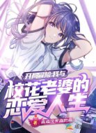 开局就进组：带着校花老婆去冒险