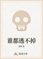 谁都逃不掉