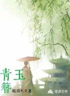青玉簪