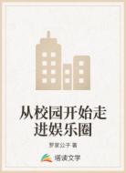 从校园开始走进娱乐圈