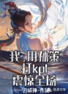 我,用孙策打kpl震惊全场