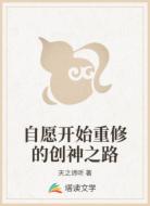 自愿开始重修的创神之路